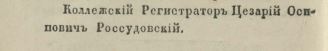 Россудовскй_1845